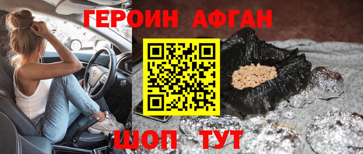 ГЕРОИН афганец Бутурлиновка